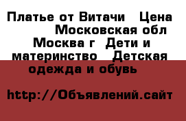 Платье от Витачи › Цена ­ 1 700 - Московская обл., Москва г. Дети и материнство » Детская одежда и обувь   